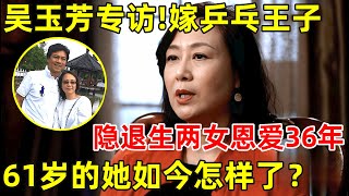 吴玉芳专访巅峰时嫁“乒乓王子“江嘉良隐退生两女恩爱36年61岁的她如今怎样了【明星面对面】吴玉芳 [upl. by Redep]