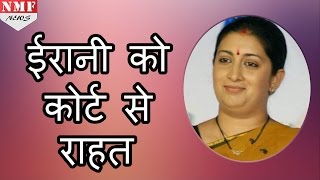 Degree Row में Smriti Irani को राहत Patiyala House Court ने खारिज की शिकायत [upl. by Neelat]