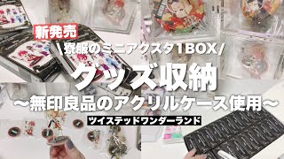 【収納】グッズ収納！🌹新発売のツイステミニアクスタやバースデー缶バッジを無印良品のアクリルケースに収納していく開封＆収納作業動画 [upl. by Anotal]