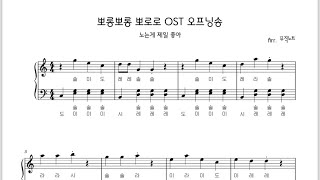 뽀로로 오프닝 노래 피아노 계이름 악보 가사 [upl. by Raul]