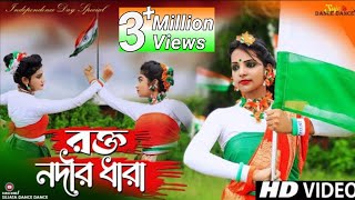 15 August Song Dance  Rakto Nadir Dhara  Independence Day Dance  Bengali Patriotic song 2022 [upl. by Marnie]