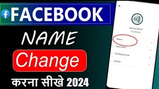 Facebook Name Kaise Change Kare  How to Change Facebook Name  Facebook Name Change 2024 [upl. by Rona178]