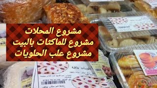 دورة مجانية في مشروع المحلات الوصفة1مشروع حلويات جافةgateaux secbiscuit secمشروع المقاهي [upl. by Divan]