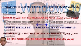 تحميل وتثبيت تعريف Realtek RTL8188EU Wireless LAN 80211n في Windows 10 [upl. by Earised]