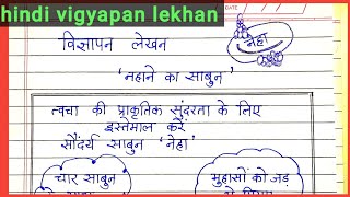 vigyapan lekhanसाबुन का विज्ञापन  नहाने के साबुन का विज्ञापन  Nahane ke sabun ka vigyapan lekhan [upl. by Isus888]