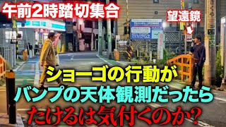 【天体観測ドッキリ】歌詞通りの事が起きたらたけるは気付くのか？ [upl. by Egreog779]