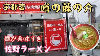 【栃木グルメ】佐野らーめん 噂の藤の介で佐野ラーメンをいただく！！【栃木県宇都宮市】【飯動画】 [upl. by Lorinda]