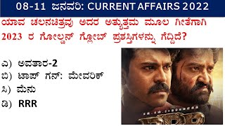 0811 January Current Affairs in Kannada  Daily Current Affairs  Kannada Current affairs [upl. by Francisco]