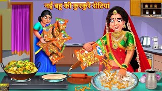 बहू की कुरकुरे रोटियां  Nayi Bahu Ki Kurkure Rotiyan  Hindi Kahani  MoralStories  Hindi kahaniya [upl. by Mapel]