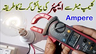 How to measure amps with Clamp meter in UrduHindi  Digital clamp meter [upl. by Aerdnod]