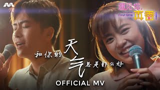 和你的天气总是那么好 – Xu Bin 徐彬 Chantalle Ng 黄暄婷  《遇见你，真香！》插曲  Love At First Bite Sub Theme Song [upl. by Assitruc]