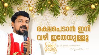 രക്ഷപെടാൻ ഇനി വഴി ഇതേയുള്ളൂ  Fr Daniel Poovannathil [upl. by Amsab]