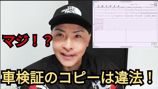 車検証のコピーは違法！？なにわ陸運局に問い合わせた結果！車検 ユーザー車検 [upl. by Giesecke]