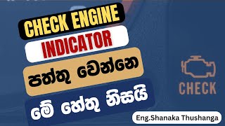 Check Engine Indicator Sinhala  Malfunction Indicator Lamp Sinhala  MIL Lamp  Engine Indicator [upl. by Bocock]