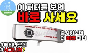 퍼터추천 베티나르디 시그니처7 리뷰 Bettinardi signature 7 putter review [upl. by Nanerb]