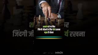 Chess game ho ya jindagi jitna ka liya sigmarule motivation chessquotes motivational shorts [upl. by Eirised492]