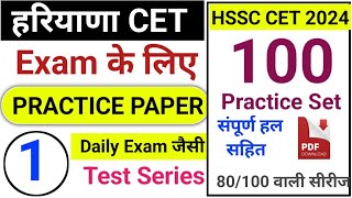 Hssc Cet Practice Set 1 हरियाणा के सभी एग्जाम के लिए महत्वपूर्ण hssccet2024 [upl. by Neeven]