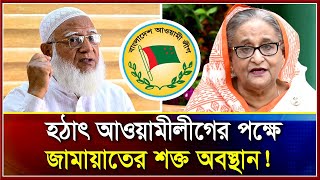 BREAKING NEWS হঠাৎ আওয়ামী লীগের পক্ষে জামায়াতের শক্ত অবস্থান Daily Shiromoni  2024 [upl. by Nicky]