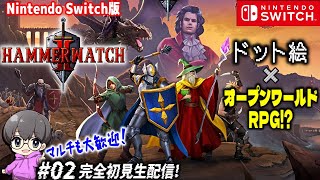 02【スイッチ版マルチお試し】「Hammerwatch IIハンマーウォッチ2」参加型生配信♪【スイッチ版】 [upl. by Oralie]