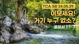 여보세요 거기 누구 없소 로마서 1장 1절7절 TCA 로마서 2024년 5월 29일 [upl. by Mercorr431]