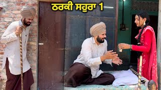 Tharki Sohra vs Lucha Doctor 1  ਠਰਕੀ ਸਹੁਰਾ vs ਲੁੱਚਾ ਡਾਕਟਰ 1   producerdxxx  amritsidhuz [upl. by Nylrehs]