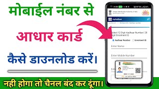 Mobile number se aadhar card kaise nikale 2023  mobile number se aadhar card kaise download karen [upl. by Sosthena]