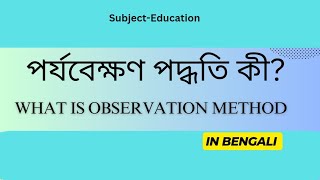 পর্যবেক্ষণ পদ্ধতি কী What is Observation Method [upl. by Elissa]