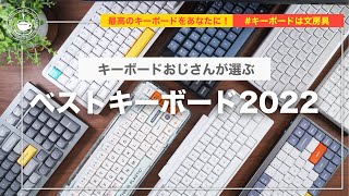 ベストキーボード2022 最高のキーボードをあなたに！買って間違いなく、そして、最高のものを選びました！BEST KEYBORD [upl. by Ahsaten]