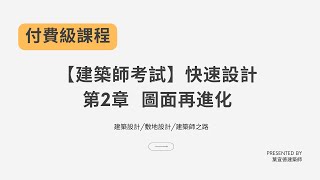 【建築師考試】第2章 圖面再進化快速設計脫離新手圈的關鍵建築設計敷地設計付費課程限時公開 [upl. by Annawik]