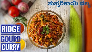 Tuppari kai Curry  Ridge gourd curry  ತುಪ್ಪರಿಕಾಯಿ ಪಲ್ಯ Tuppada Heerekai Palya  Turai sabji [upl. by Notsnorb]