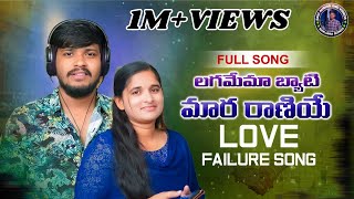 LAGAMEMA BYATI MARA RANIYE BANJARA NEW LOVE FAILUREFULL SONGSINGER BALAKRISHNAROJA BAIST SONGS [upl. by Zawde]