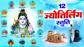 12 ज्योतिर्लिंग स्तुति  12 Jyotirling Stuti  द्वादश ज्योतिर्लिंग दर्शन स्तुति  Ravi Raj Bhajan [upl. by Naanac]