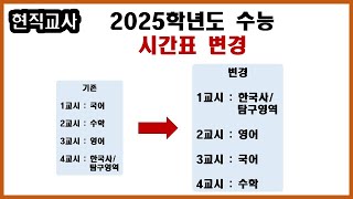 수능 시간표 변경2025학년도부터 희망사항 [upl. by Nannerb]