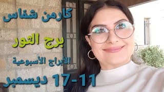 توقعات أسبوع برجالثور 1117 كانون الأول ديسمبر 2023 [upl. by Ilujna1]