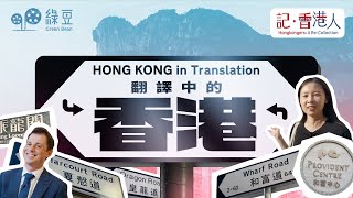 「二次翻譯」的香港｜從街道譯名，看這個城市的歷史｜Hong Kong in Translation [upl. by Maxa]