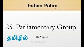 25 Parliamentary Group  Laxmikanth  INDIAN POLITY  TAMIL  Yogesh Exams [upl. by Eirovi]