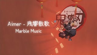 Aimer「残響散歌」MarbleMusicカバー [upl. by Durwyn]