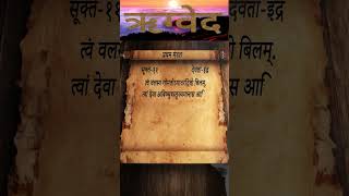 Rigveda  Mandal1  Sukt11  Shlok5  vedas shloka [upl. by Inacana]