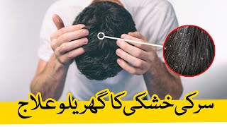 Sar Ki Khushki Ka Ilaj  Balon Ki Khushki Ke Liye Ilaj Totka  Natural Treatment For Dandruff [upl. by Eidnalem]