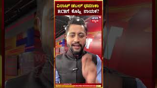 IPL Player Retention  ವಿರಾಟ್ ಡಬಲ್ ಧಮಾಕಾ RCBಗೆ ಕೊಹ್ಲಿ ನಾಯಕ  N18S [upl. by Velda]