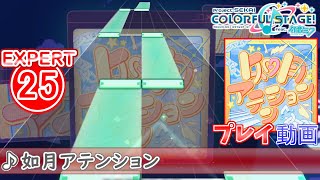 【プロセカ】『如月アテンション』 EXPERT ALL PERFECT【プロジェクトセカイ カラフルステージ feat初音ミク】 [upl. by Hudgens]