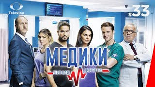 МЕДИКИ ЛИНИЯ ЖИЗНИ  Médicos línea de vida 33 серия 2020 сериал [upl. by Bilow]