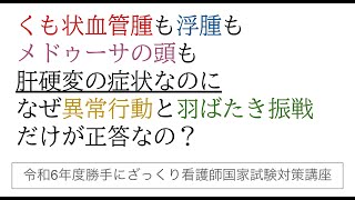 くも状血管腫も浮腫もメドゥーサの頭も肝硬変の症状なのになぜ異常行動と羽ばたき振戦だけが正答なの？ [upl. by Ytissac]