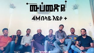 Muhammedye  Warida Part 2  ሙሀመድዬ ዋሪዳ ምዕራፍ ሁለት  ልዩ የ ህብረት ነሺዳ [upl. by Ellehcyar42]