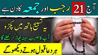 21 Rajab Jumma Ka Din Ha  Sirf 1 Tasbeeh Parh Ly  Jumma Mubarak Ka Wazifa  21 Rajab Friday Wazifa [upl. by Leuqer6]