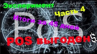 Эксперимент Часть 4  Итоги за 45 дней POS выгоден  болтовня [upl. by Waal606]