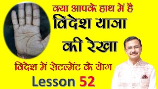 विदेश यात्रा या सेटलमेंट  Foreign settlement in Palmistry  हस्तरेखा ज्ञान Lec52 Hastrekha gyan [upl. by Velvet]