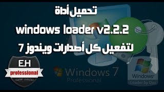 تفعيل ويندوز 7 جميع اصداراته Windows 7 Loader v222 x64  x86 Ultimate [upl. by Kiersten]