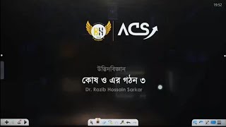 কোষ ও এর গঠনLec03D Razib Hossain Sarkar  HSC Academic Biology 1st PaperChapter 1 [upl. by Agn]