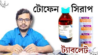 Tofen syrup টোফেন ট্যাবলেট  Ketotifen Medicine Drmedicin [upl. by Fair]